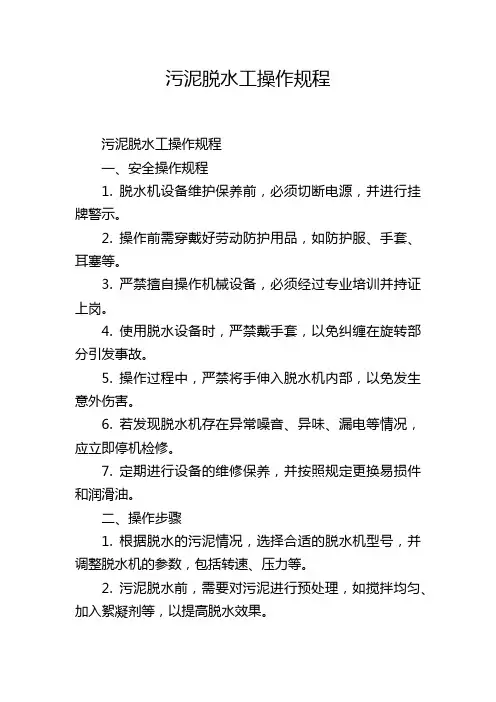 污泥脱水工操作规程