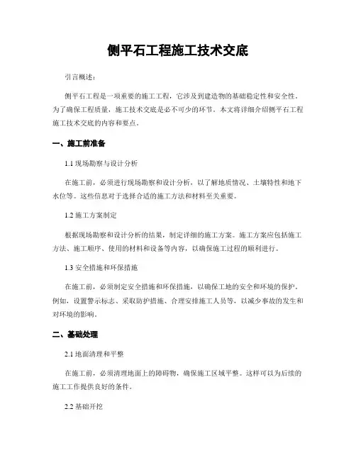 侧平石工程施工技术交底