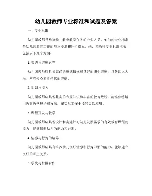 幼儿园教师专业标准和试题及答案