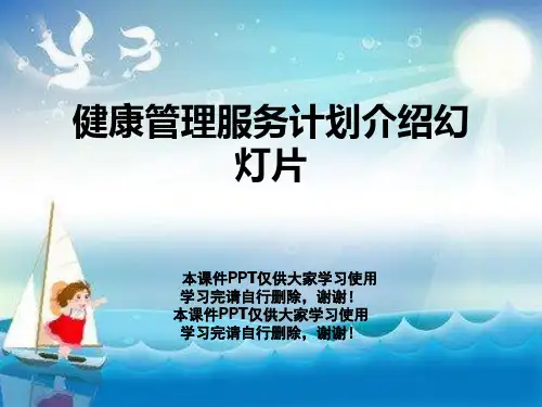 健康管理服务计划介绍幻灯片