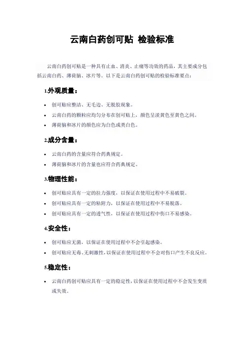 云南白药创可贴 检验标准