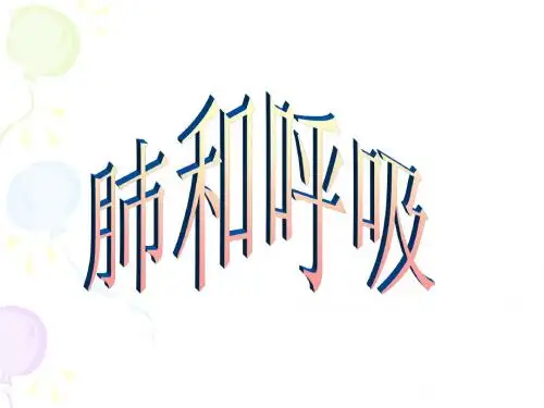 五年级上册科学肺和呼吸苏教版