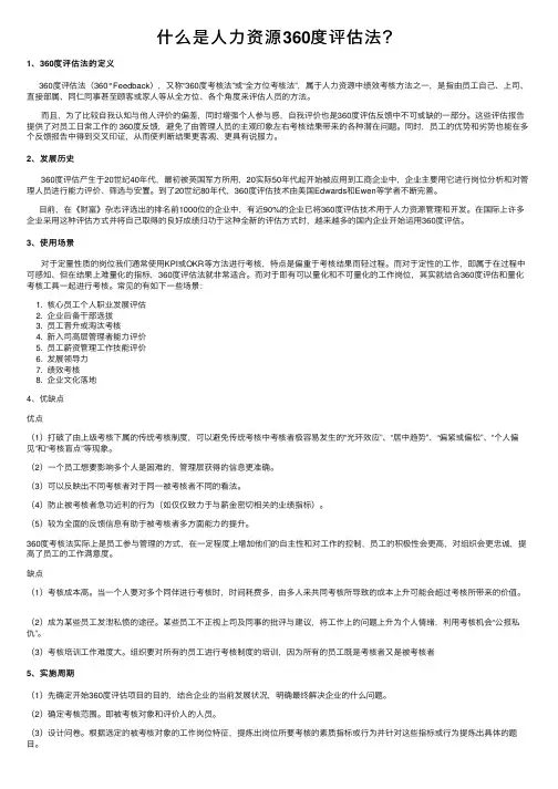 什么是人力资源360度评估法？