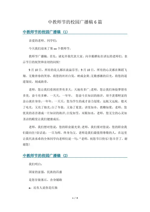 中教师节的校园广播稿6篇