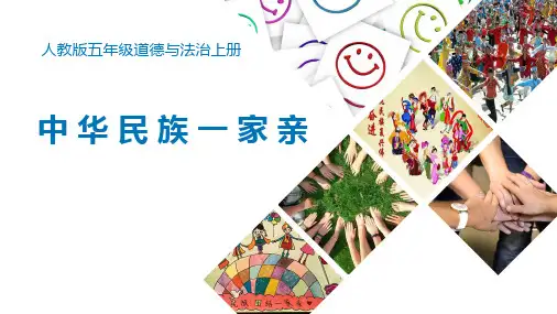 人教部编版小学道德与法治五年级上册《中华名族一家亲》优质教学课件