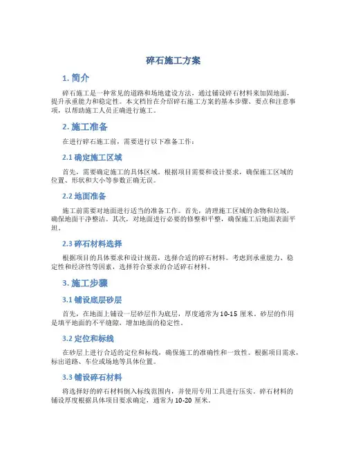 碎石施工方案