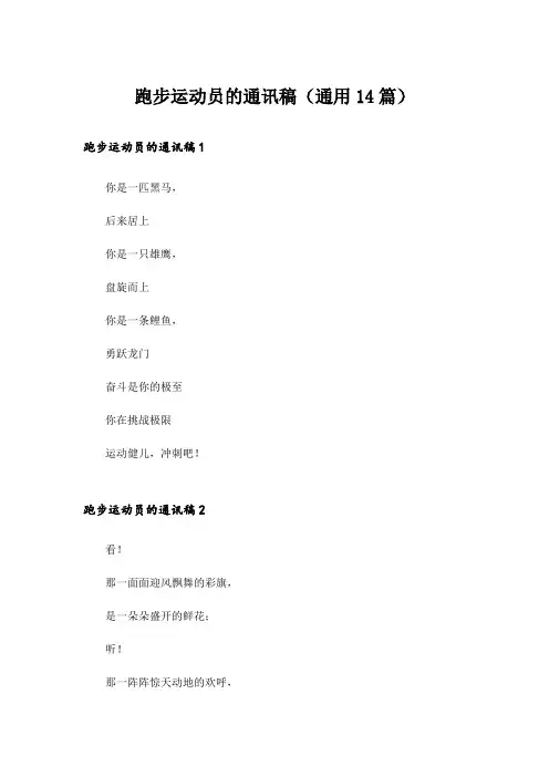 跑步运动员的通讯稿(通用14篇)