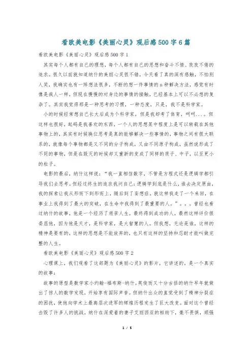 看欧美电影《美丽心灵》观后感500字6篇