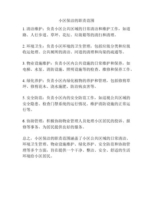 小区保洁的职责范围
