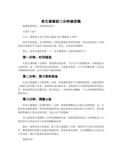 语文课课前三分钟演讲稿