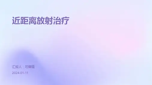 近距离放射治疗