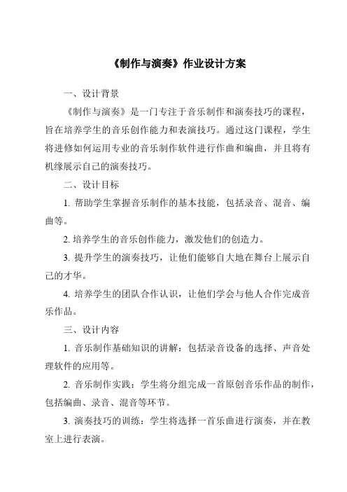 《制作与演奏作业设计方案》