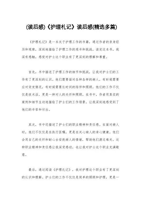 (读后感)《护理札记》读后感(精选多篇)