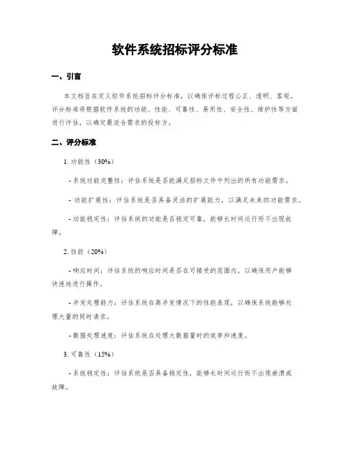 软件系统招标评分标准