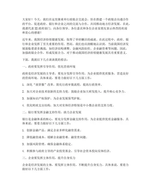政银企交流会上发言稿