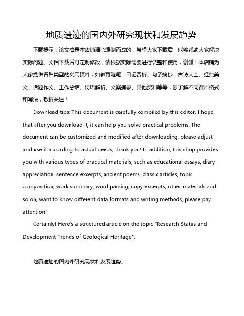 地质遗迹的国内外研究现状和发展趋势