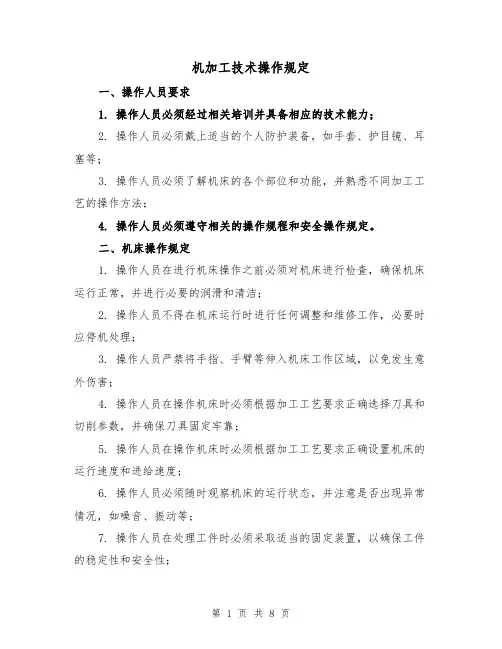 机加工技术操作规定（5篇）