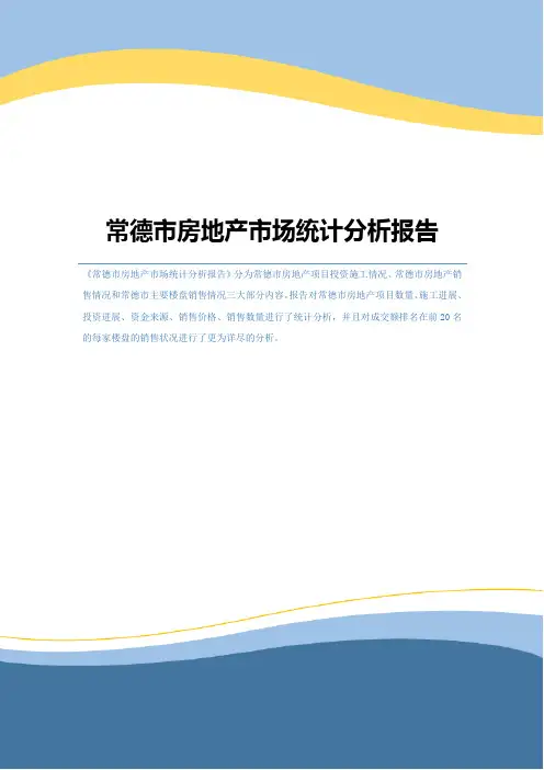 常德市房地产市场统计分析报告