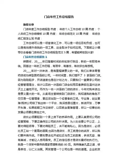 门店年终工作总结报告范文5篇