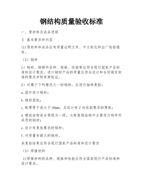 钢结构质量验收标准 
