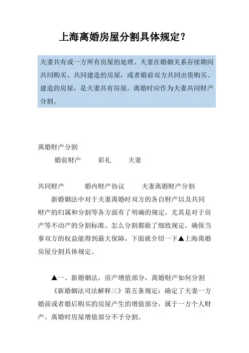 上海离婚房屋分割具体规定？