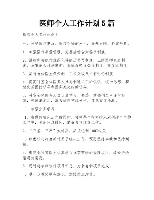 医师个人工作计划5篇