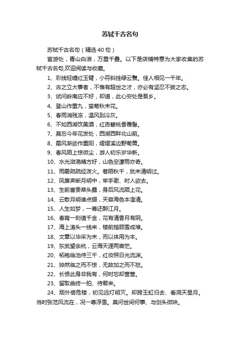 苏轼千古名句