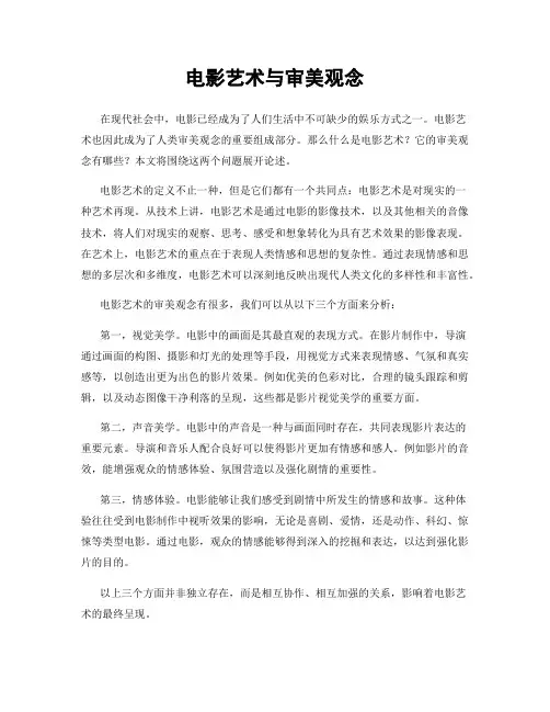 电影艺术与审美观念