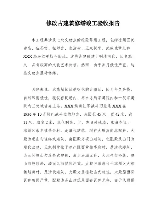 修改古建筑修缮竣工验收报告