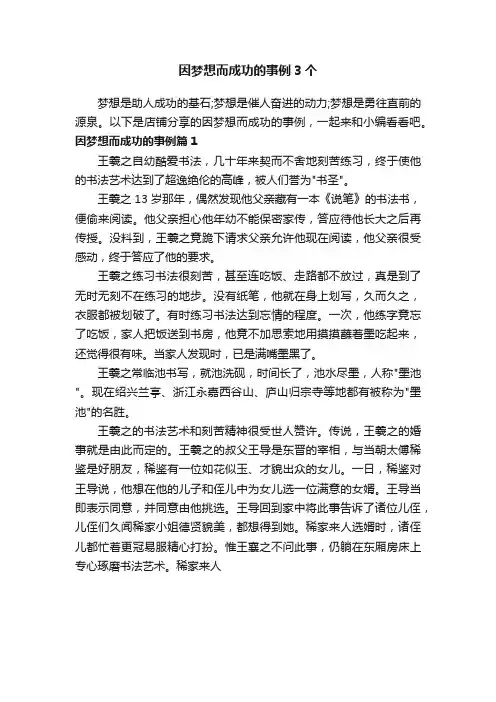 因梦想而成功的事例3个