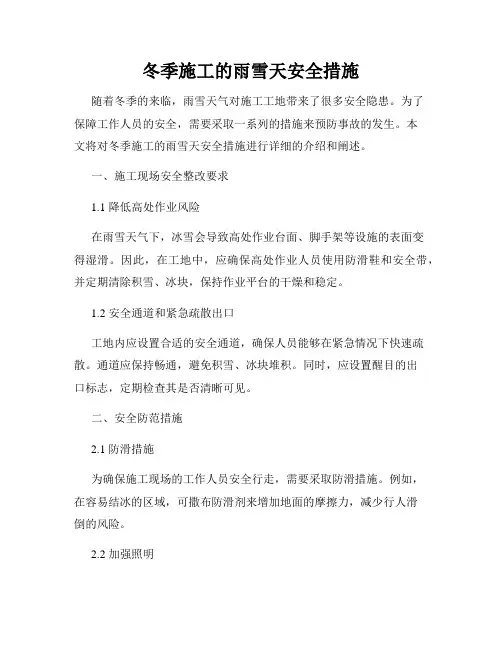 冬季施工的雨雪天安全措施
