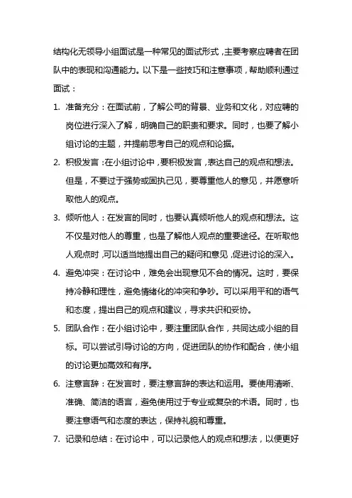 结构化无领导小组面试技巧和注意事项