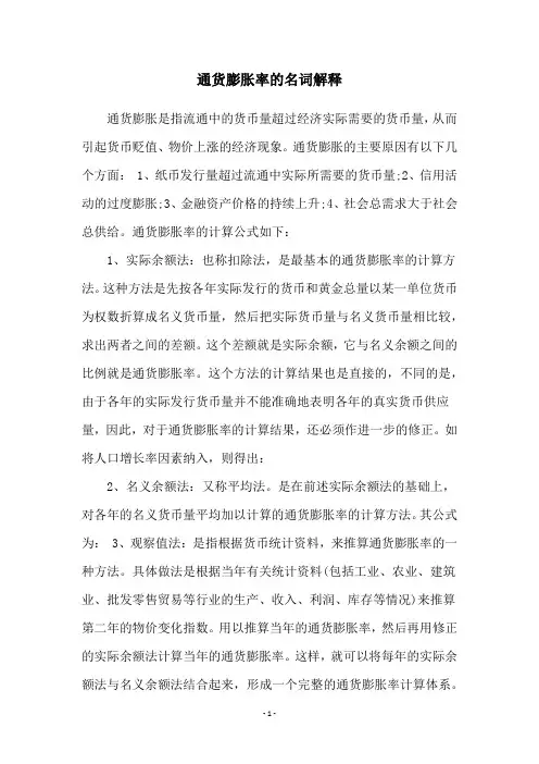 通货膨胀率的名词解释