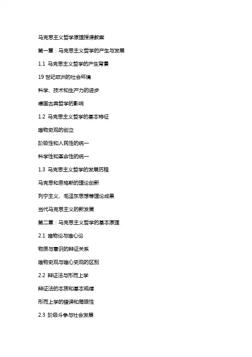 马克思主义哲学原理授课教案