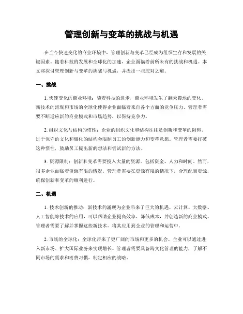 管理创新与变革的挑战与机遇
