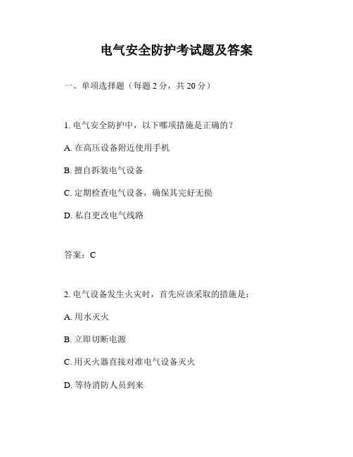 电气安全防护考试题及答案