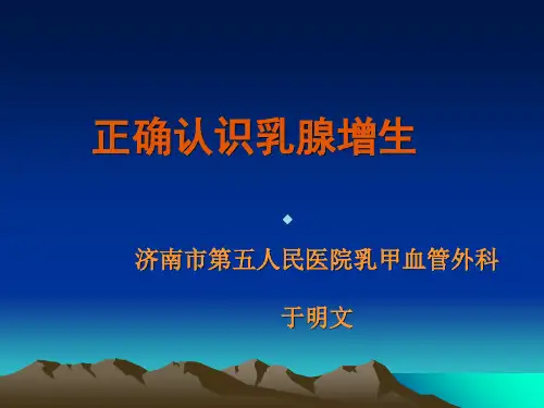 乳腺增生病讲座ppt课件