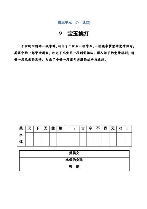 高中语文粤教版高一必修4练习:第三单元9宝玉挨打_word版含解析AwKKww
