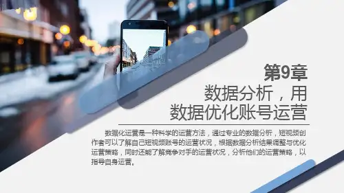 《短视频营销与运营》9-数据分析