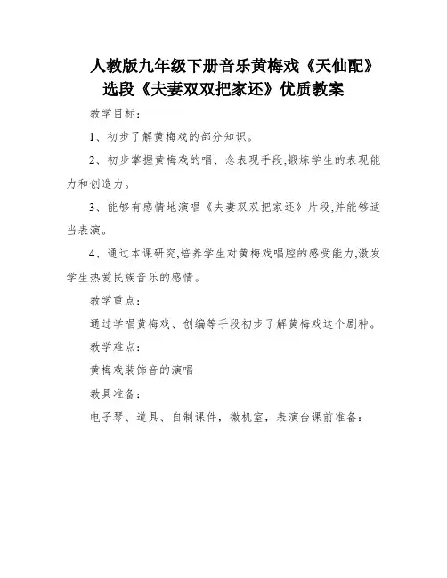 人教版九年级下册音乐黄梅戏《天仙配》选段《夫妻双双把家还》优质教案