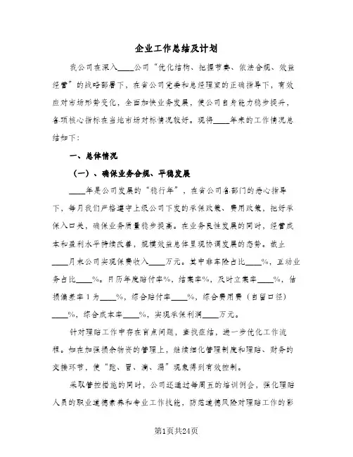 企业工作总结及计划(5篇)