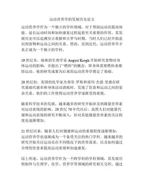 运动营养学的发展历史论文