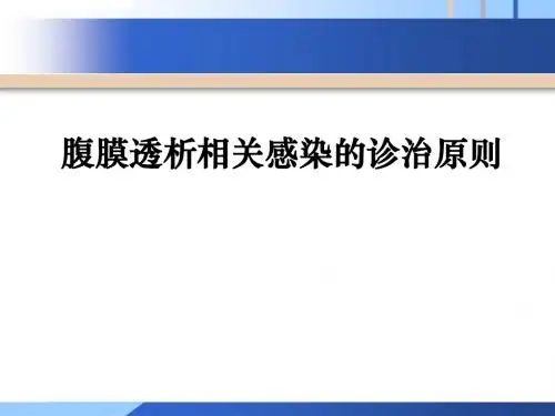 腹膜透析相关感染诊治原则