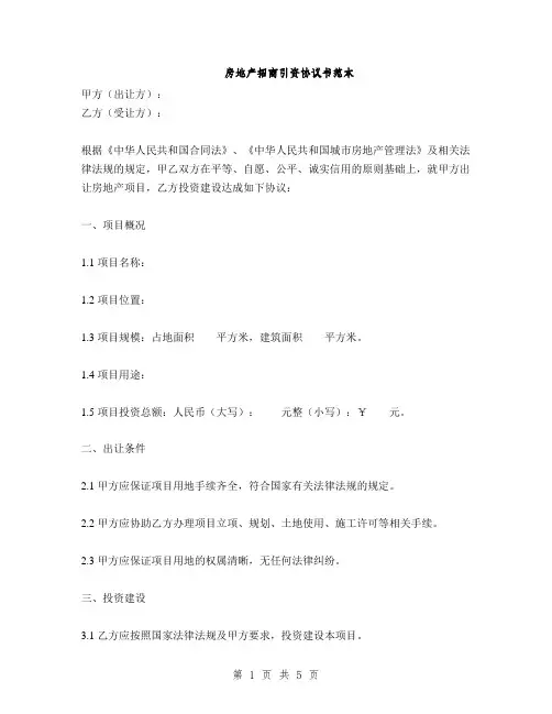 房地产招商引资协议书范本(2篇)
