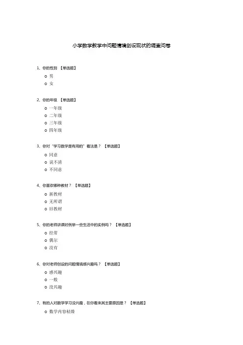 小学数学教学中问题情境创设现状的调查问卷
