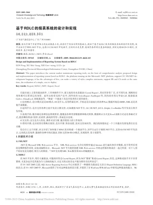 基于RDLC的报表系统的设计和实现_孙鹏(1)