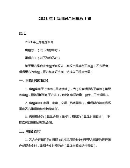 2023年上海租房合同模板5篇