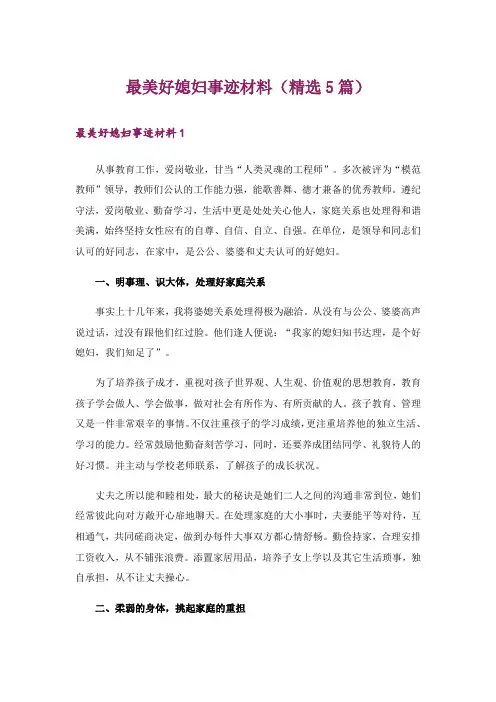 最美好媳妇事迹材料(精选5篇)
