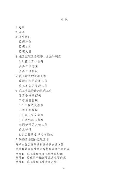 2014水利工程施工监理规范SL288-2014