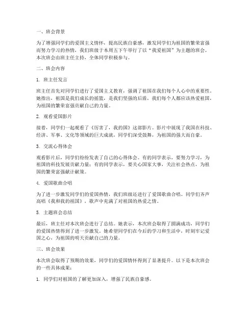 我爱祖国班会总结范文